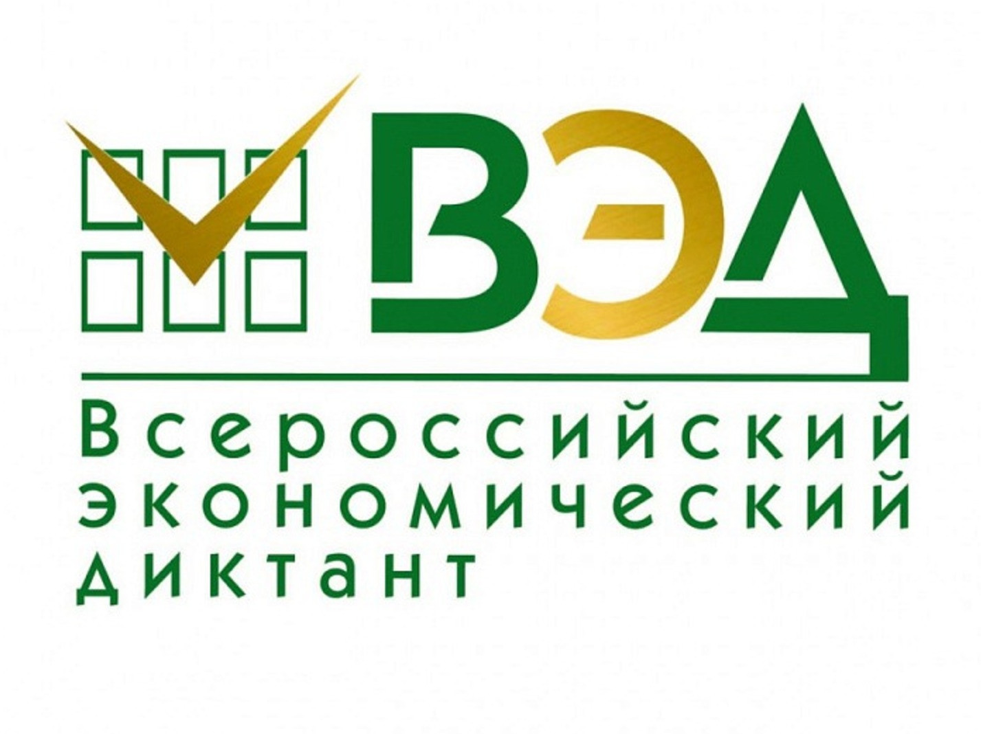 Всероссийский экономический диктант-2025