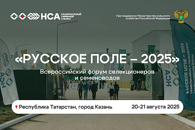 Всероссийский форум селекционеров и семеноводов «Русское поле – 2025»
