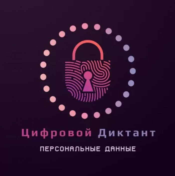 II Всероссийский цифровой диктант по персональным данным
