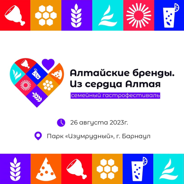 Семейный гастрономический фестиваль «Алтайские бренды»