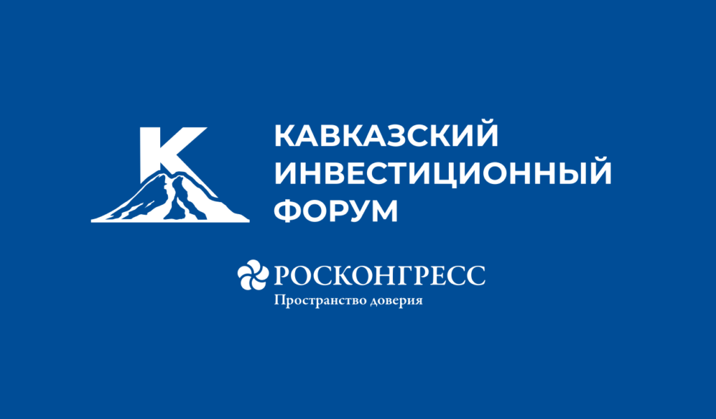 О III Кавказском инвестиционном форуме