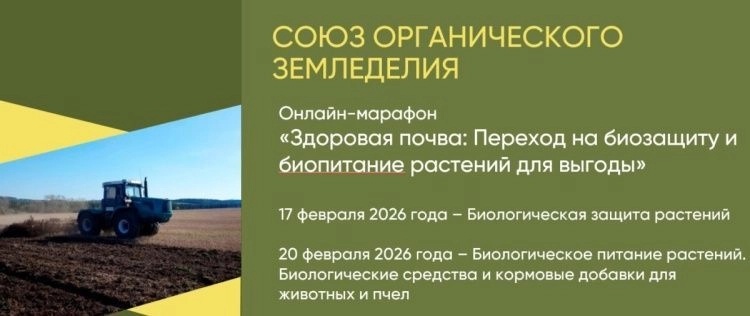 О всероссийском онлайн-марафоне «Здоровая почва: переход на биозащиту и биопитание растений для выгоды»