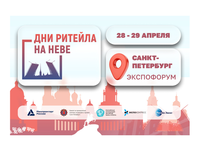 О бирже контактов на Межрегиональном форуме бизнеса и власти «Дни ритейла на Неве»