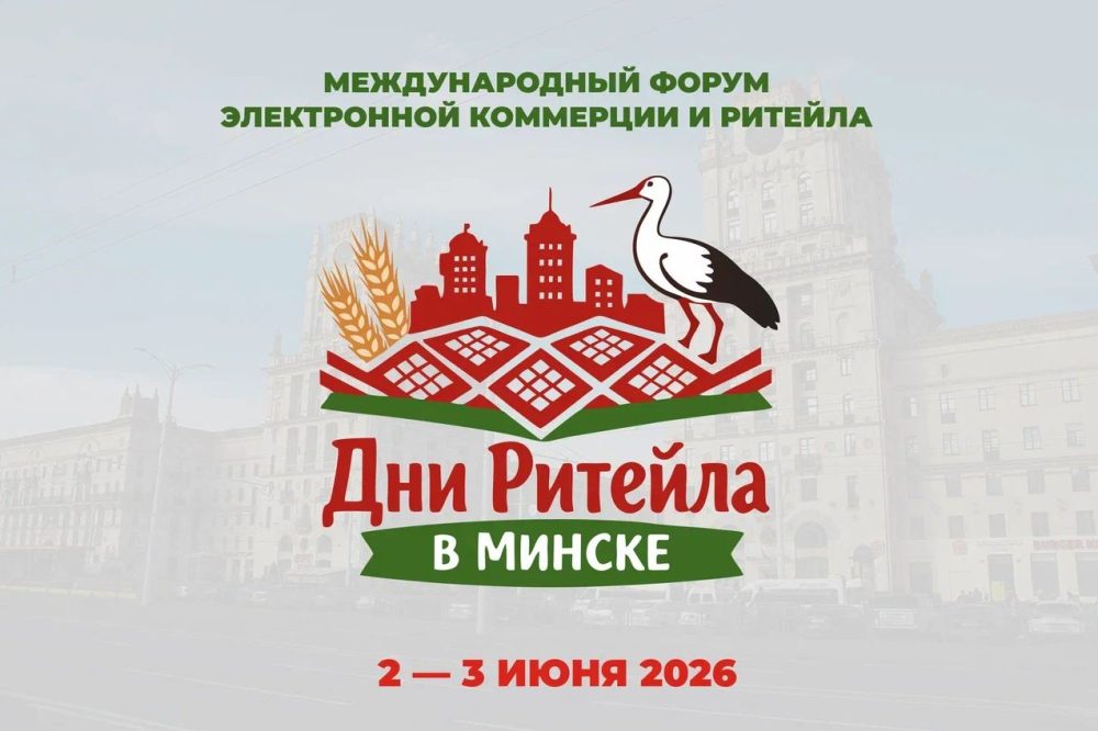 О Международном бизнес-форуме «Дни ритейла в Минске»