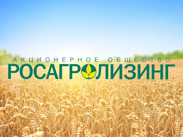 О предоставлении клиентами АО «Росагролизинг» документов о статусе субъекта сельскохозяйственной деятельности