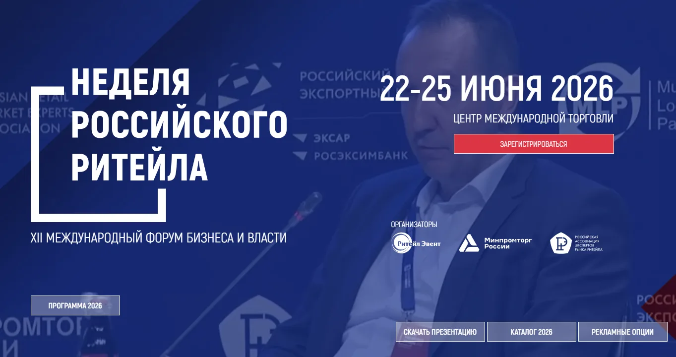О XII Международном форуме бизнеса и власти «Неделя российского ритейла»