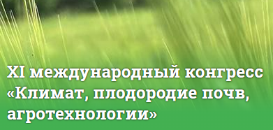 Об XI Международном конгрессе «Климат, плодородие почв, агротехнологии»