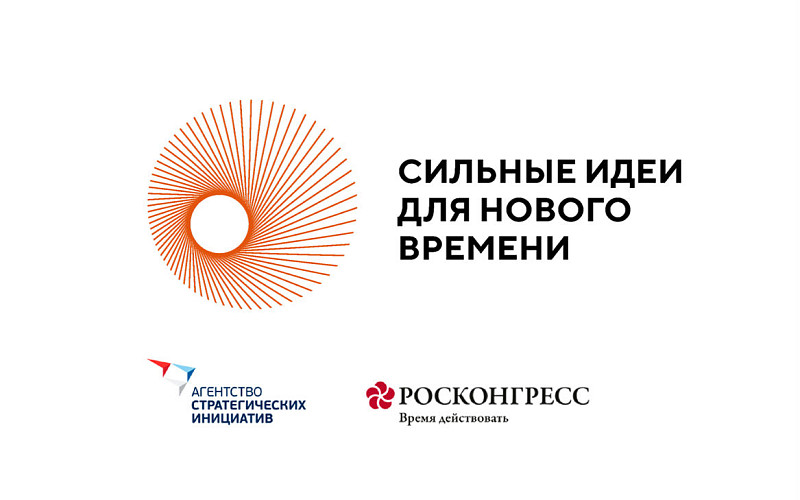 О форуме «Сильные идеи для нового времени»