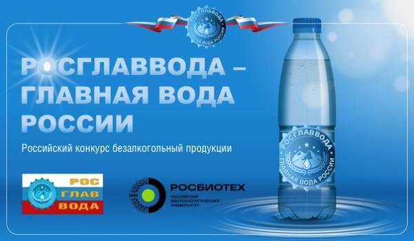 О конкурсе качества воды и безалкогольной продукции «РОСГЛАВВОДА – Главная Вода России»