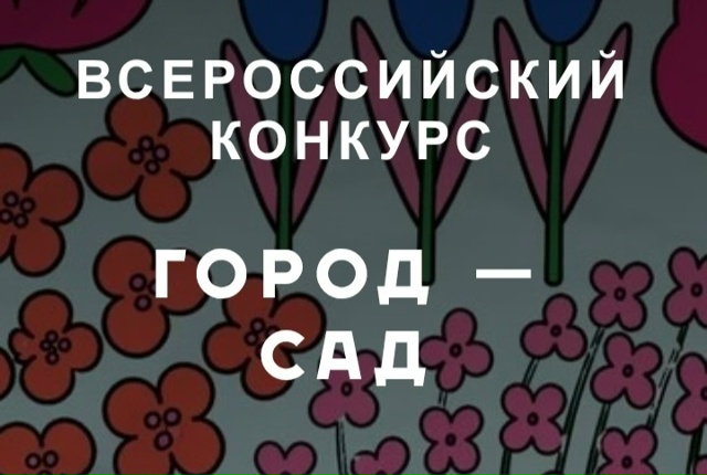 О Всероссийском конкурсе «Город - сад»