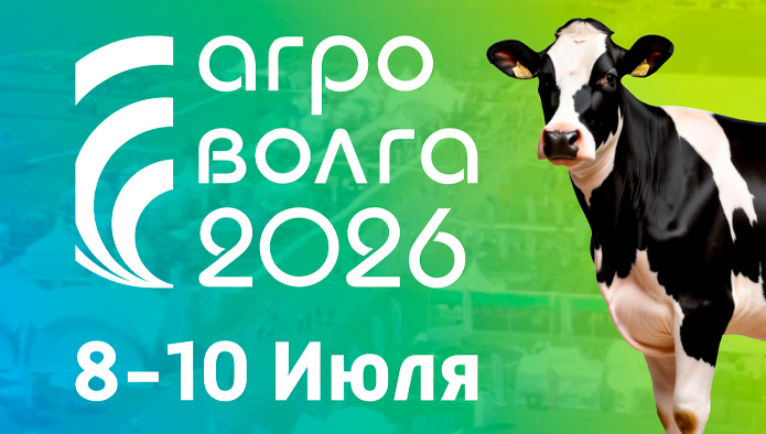 О Международной агропромышленной выставке «АГРОВОЛГА-2026»