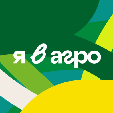 О Всероссийском конкурсе «Я в Агро»