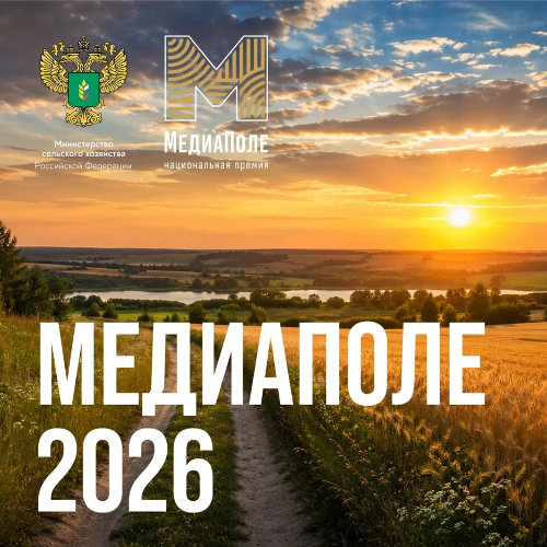О Национальной премии информационных проектов по сельской тематике «МедиаПоле»
