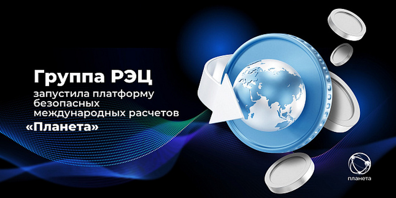 О платформе трансграничных платежей «Планета»