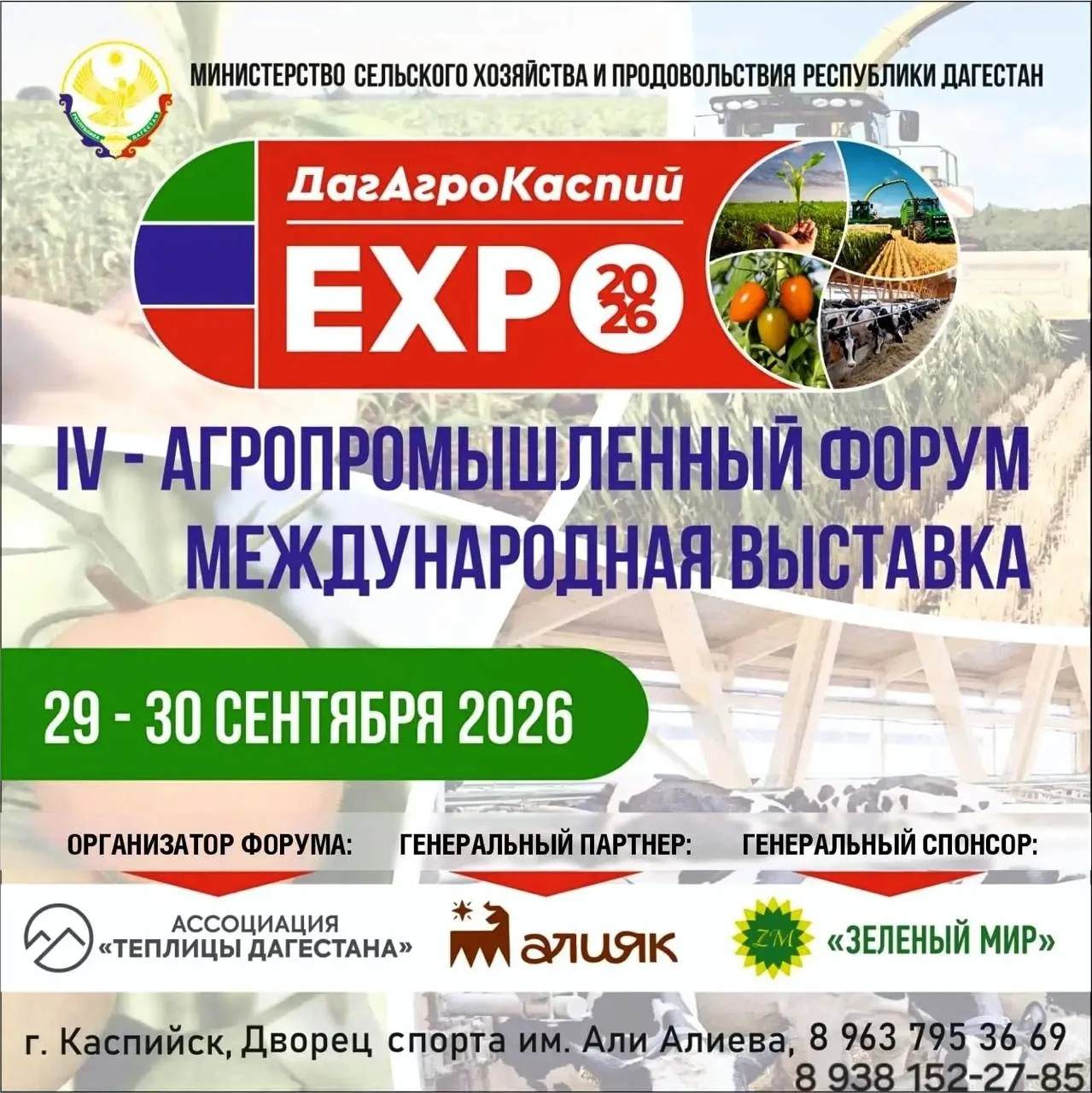 В Дагестане пройдет IV Агропромышленный форум «ДагАгроКаспий»
