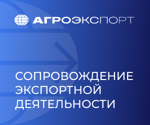 Информация о комплексной поддержки экспорта для компаний АПК.